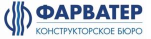 Товарный знак №1208799, принадлежит организации Акционерное общество "Конструкторское бюро "ФАРВАТЕР", ОГРН 1116195002307, ИНН 6163106808