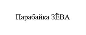 Товарный знак №1208847, принадлежит организации Общество с ограниченной ответственностью «Производство смыслов», ОГРН 1207700121606, ИНН 9704014937