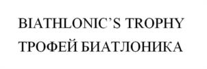 Товарный знак №1208870, принадлежит организации ОБЩЕСТВО С ОГРАНИЧЕННОЙ ОТВЕТСТВЕННОСТЬЮ "ТРОФЕЙ БИАТЛОНИКА", ОГРН 1257700446134, ИНН 9728163864
