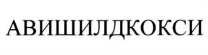 Товарный знак №1208941, принадлежит организации Общество с ограниченной ответственностью "ВИК - здоровье животных", ОГРН 1037739546371, ИНН 7713154486