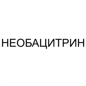 Товарный знак №1209165, принадлежит организации Акционерное общество "ИВАНОВСКАЯ ФАРМАЦЕВТИЧЕСКАЯ ФАБРИКА", ОГРН 1043700054970, ИНН 3702051403