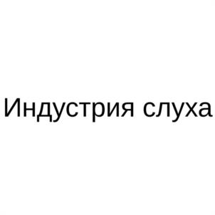 Товарный знак №1209438, принадлежит организации Общество с ограниченной ответственностью "АУДИОТЕК", ОГРН 1127746181727, ИНН 7734675779