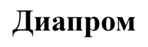 Товарный знак №1209495, принадлежит организации Общество с ограниченной ответственностью "НАУЧНО-ТЕХНИЧЕСКИЙ ЦЕНТР ДИАПРОМ", ОГРН 1077758808324, ИНН 7725614297