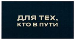 Товарный знак №1209574, принадлежит организации Публичное акционерное общество "Нефтяная компания "Роснефть", ОГРН 1027700043502, ИНН 7706107510