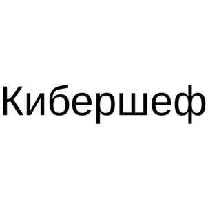 Товарный знак №1209603, принадлежит организации Общество с ограниченной ответственностью "КИБЕРШЕФ", ОГРН 1257700361621, ИНН 9734016610