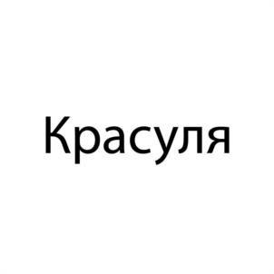 Товарный знак №1209626, принадлежит организации Общество с ограниченной ответственностью "Научно-производственное объединение "Сад и огород", ОГРН 1087430000866, ИНН 7430011832