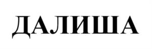 Товарный знак №1209644, принадлежит организации ОБЩЕСТВО С ОГРАНИЧЕННОЙ ОТВЕТСТВЕННОСТЬЮ "ДОНСКОЙ КОЛОС", ОГРН 1176196024916, ИНН 6164114696