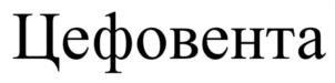 Товарный знак №1209656, принадлежит организации Общество с ограниченной ответственностью «АлФарма», ОГРН 1127746567904, ИНН 7707781200