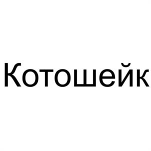 Товарный знак №1209682, принадлежит организации Общество с ограниченной ответственностью "ТОРГОВАЯ ГРУППА СОЮЗ", ОГРН 1066027024436, ИНН 6027094920