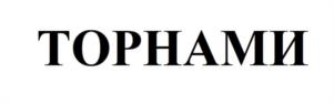 Товарный знак №1209686, принадлежит организации ОБЩЕСТВО С ОГРАНИЧЕННОЙ ОТВЕТСТВЕННОСТЬЮ "НОВОСИБИРСКИЙ ЗАВОД ПРОТИВОПОЖАРНОГО ОБОРУДОВАНИЯ", ОГРН 1205400009627, ИНН 5405052655