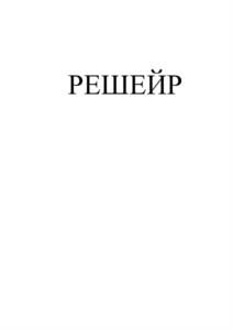 Товарный знак №1209709, принадлежит организации ОБЩЕСТВО С ОГРАНИЧЕННОЙ ОТВЕТСТВЕННОСТЬЮ "РЕШЕЙР", ОГРН 1231600037008, ИНН 1683014960