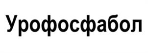 Товарный знак №1209901, принадлежит организации Акционерное Общество «Производственная фармацевтическая компания Обновление», ОГРН 1025405426826, ИНН 5408151534