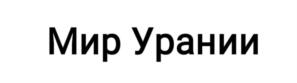 Товарный знак №1209911, принадлежит организации Общество с ограниченной ответственностью "Мир Урании", ОГРН 1027739028745, ИНН 7716019904