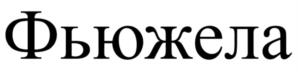 Товарный знак №1209931, принадлежит организации Общество с ограниченной ответственностью «АлФарма», ОГРН 1127746567904, ИНН 7707781200