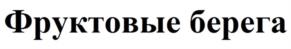 Товарный знак №1209955, принадлежит организации Общество с ограниченной ответственностью «Казьминский молочный комбинат», ОГРН 1142651016892, ИНН 2610801171
