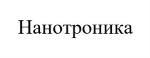 Товарный знак №1209993, принадлежит организации Акционерное общество «Нанотроника», ОГРН 1237700289012, ИНН 7735199402