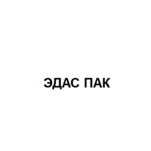 Товарный знак №1210116, принадлежит организации Акционерное общество "ЭДАС ПАК", ОГРН 1027700129786, ИНН 7729329445
