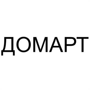 Товарный знак №1210120, принадлежит организации Общество с ограниченной ответственностью "ДОМАРТ", ОГРН 1106439001668, ИНН 6439074673
