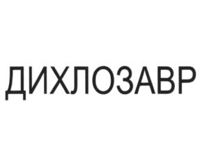 Товарный знак №1210197, принадлежит организации Общество с ограниченной ответственностью Торговый Дом "СИБИАР", ОГРН 1165476056316, ИНН 5404027871
