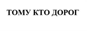 Товарный знак №1210202, принадлежит организации ОБЩЕСТВО С ОГРАНИЧЕННОЙ ОТВЕТСТВЕННОСТЬЮ "ПЕРВЫЙ ЗНАК", ОГРН 1236600054646, ИНН 6685213382