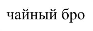 Товарный знак №1210229, принадлежит организации ОБЩЕСТВО С ОГРАНИЧЕННОЙ ОТВЕТСТВЕННОСТЬЮ "ФУДЛАБ", ОГРН 1217800141052, ИНН 7838096712