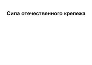 Товарный знак №1210249, принадлежит организации Общество с ограниченной ответственностью «Форест», ОГРН 1047420007425, ИНН 7444041957