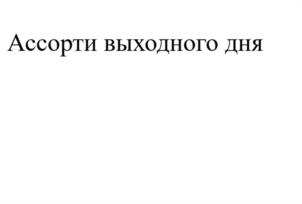Товарный знак №1210321, принадлежит организации Общество с ограниченной ответственностью "СладПром", ОГРН 1186313002556, ИНН 6376027773