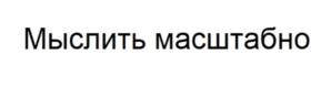Товарный знак №1210348, принадлежит организации Общество с ограниченной ответственностью "НИИ композитных и вяжущих материалов "Гранцем", ОГРН 1186658065813, ИНН 6685153119