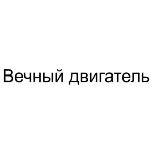Товарный знак №1210526, принадлежит организации Общество с ограниченной ответственностью "ДИЗЕЛЬ КАМА", ОГРН 1221600103361, ИНН 1650419626
