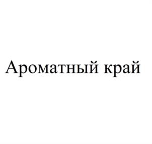 Товарный знак №1210527, принадлежит организации Общество с ограниченной ответственностью «КИНД-ЗА ПРОДЖЕКТ», ОГРН 1167847469855, ИНН 7841049550