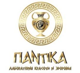 Товарный знак №1210540, принадлежит организации Общество с ограниченной ответственностью «Лаборатория красоты и здоровья «ПАНТИКА», ОГРН 1149102081094, ИНН 9111004222