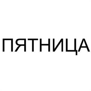 Товарный знак №1210564, принадлежит организации Общество с ограниченной ответственностью "ТОРГОВО-СТРОИТЕЛЬНАЯ КОМПАНИЯ ГЛАВСТРОЙИНЖИНИРИНГ", ОГРН 1172651003216, ИНН 2627026347