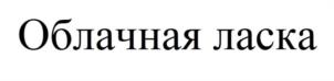 Товарный знак №1210614, принадлежит организации Общество с ограниченной ответственностью «Щигровская перо-пуховая фабрика», ОГРН 1104632003805, ИНН 4632119946