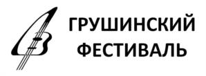 Товарный знак №1210708, принадлежит организации Общественная организация "Самарский областной Грушинский клуб", ОГРН 1196313041100, ИНН 6316255800