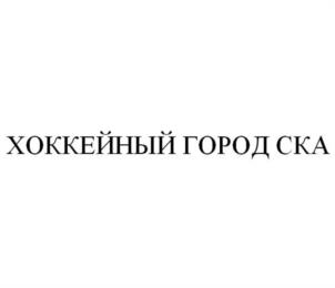 Товарный знак №1210712, принадлежит организации Общество с ограниченной ответственностью «Хоккейный клуб СКА», ОГРН 1167847082920, ИНН 7813242873
