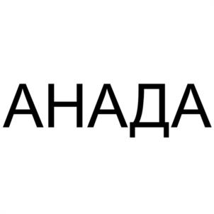 Товарный знак №1210717, принадлежит организации Общество с ограниченной ответственностью "АНАДА", ОГРН 1229100012954, ИНН 9102284968