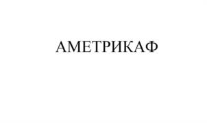 Товарный знак №1210732, принадлежит организации Общество с ограниченной ответственностью «АМЕДАРТ», ОГРН 1097746779470, ИНН 7705904720