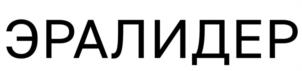 Товарный знак №1210917, принадлежит организации Общество с ограниченной ответственностью «ОЦЕНКА И ИССЛЕДОВАНИЕ», ОГРН 1217800033593, ИНН 7839137584