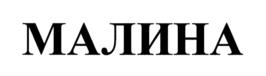 Товарный знак №1210953, принадлежит ИП Барский Борис Владимирович, ОГРНИП 318784700138171, ИНН 780406517382