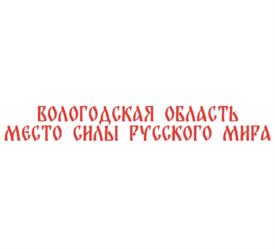 Товарный знак №1210976, принадлежит организации Администрация Губернатора Вологодской области, ОГРН 1023500884395, ИНН 3525115247