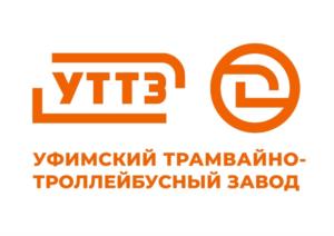 Товарный знак №1210984, принадлежит организации АКЦИОНЕРНОЕ ОБЩЕСТВО "УФИМСКИЙ ТРАМВАЙНО-ТРОЛЛЕЙБУСНЫЙ ЗАВОД", ОГРН 1150280042153, ИНН 277904486