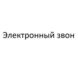 Товарный знак №1210996, принадлежит организации Общество с ограниченной ответственностью "МЕЖДУНАРОДНЫЙ ЦЕНТР КОЛОКОЛЬНОГО ИСКУССТВА", ОГРН 1032900025432, ИНН 2901117449