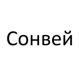 Товарный знак №1210998, принадлежит организации Общество с ограниченной ответственностью "КОМФОРТ ПЛЮС", ОГРН 1242200001438, ИНН 2222905910