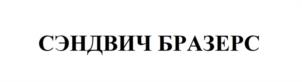 Товарный знак №1211022, принадлежит организации Общество с ограниченной ответственностью «ПРОМЯСО», ОГРН 1165476075742, ИНН 5406604073