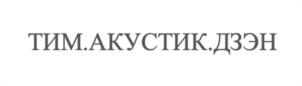 Товарный знак №1211024, принадлежит организации Общество с ограниченной ответственностью «Тепло Изоляционные Материалы», ОГРН 1057813221047, ИНН 7816379690