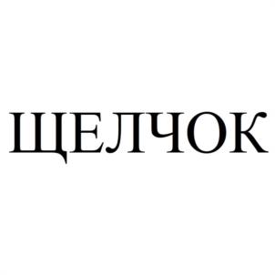 Товарный знак №1211075, принадлежит организации Общество с ограниченной ответственностью "МКВИК-ПЛАСТ", ОГРН 1175027016273, ИНН 5027253840
