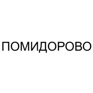 Товарный знак №1211160, принадлежит организации Общество с ограниченной ответственностью "ШАЛОМ", ОГРН 1202300034364, ИНН 2367014604