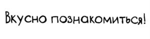 Товарный знак №1211183, принадлежит организации Закрытое акционерное общество «Томмолоко», ОГРН 1023101454980, ИНН 3121070079