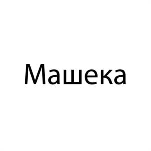 Товарный знак №1211193, принадлежит организации Общество с ограниченной ответственностью "Научно-производственное объединение "Сад и огород", ОГРН 1087430000866, ИНН 7430011832
