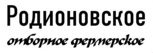 Товарный знак №1211194, принадлежит организации Общество с ограниченной ответственностью «МОЛОЧНЫЙ ЗАВОД «РОДИОНОВСКАЯ СЛОБОДА», ОГРН 1176196054540, ИНН 6130009975
